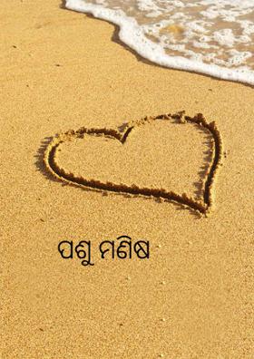 ପଶୁ ମଣିଷ