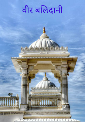 वीर बलिदानी