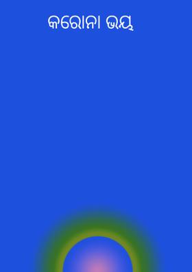 କରୋନା ଭୟ