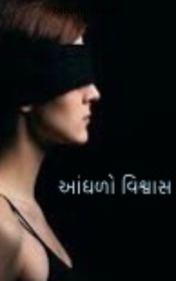 આંધળો વિશ્વાસ