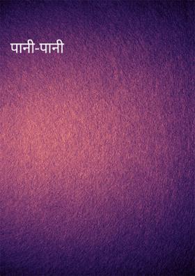पानी-पानी