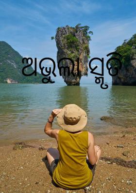 ଅଭୁଲା ସ୍ମୃତି