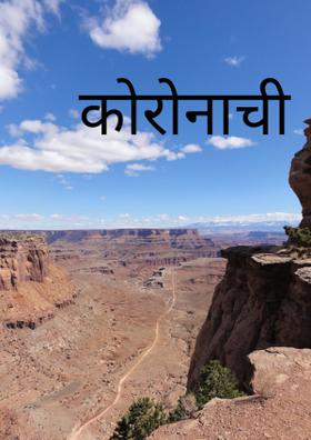 कोरोनाची