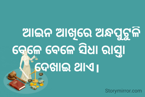         ଆଇନ ଆଖିରେ ଅନ୍ଧପୁଟୁଳି ବେଳେ ବେଳେ ସିଧା ରାସ୍ତା ଦେଖାଇ ଥାଏ। 