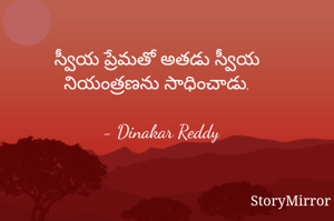 స్వీయ ప్రేమతో అతడు స్వీయ నియంత్రణను సాధించాడు.

- Dinakar Reddy