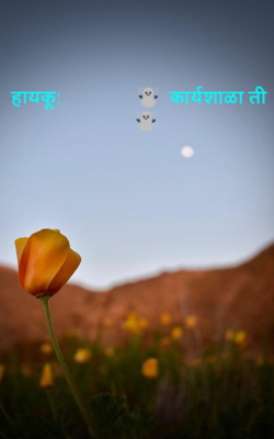 हायकू : कार्यशाळा ती