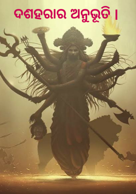 ଦଶହରାର ଅନୁଭୂତି