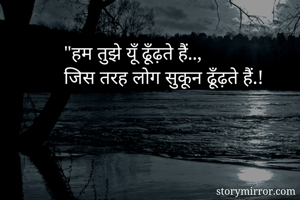 "हम तुझे यूँ ढूँढ़ते हैं.., 
जिस तरह लोग सुकून ढूँढ़ते हैं.!