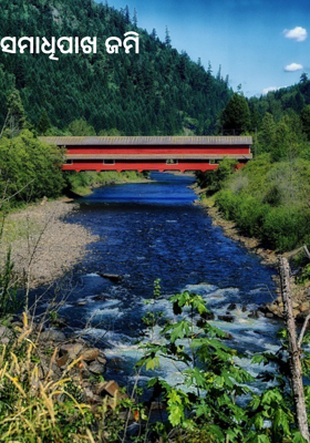 ସମାଧିପାଖ ଜମି 