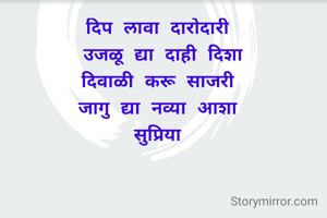 दिप लावा दारोदारी 
उजळू द्या द