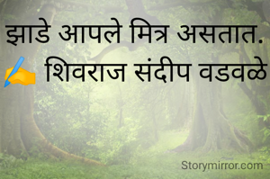 झाडे आपले मित्र असतात.
✍️ शिवराज संदीप वडवळे
