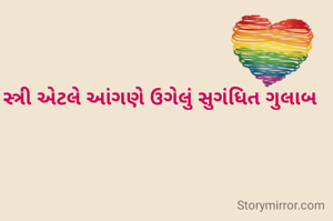 સ્ત્રી એટલે આંગણે ઉગેલું સુગંધિત ગુલાબ