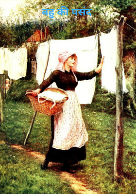 बहु की पसंद