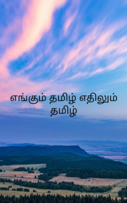 எங்கும் தமிழ் எதிலும் தமிழ்