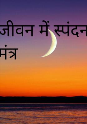 जीवन में स्पंदन का मंत्र
