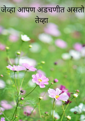 जेव्हा आपण अडचणीत असतो तेव्हा