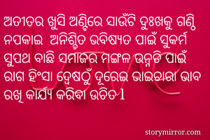 ଅତୀତର ଖୁସି...