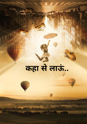 कहा से लाऊं