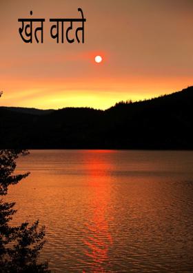खंत वाटते