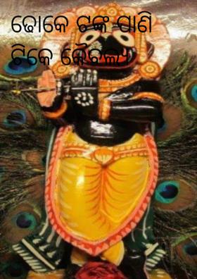 ଢୋକେ ଟଙ୍କ ପାଣି ଟିକେ କୈବଲ୍ୟ