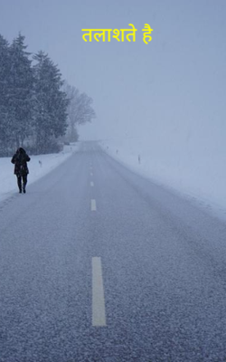 तलाशते है 