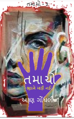 તમાચો - ૩