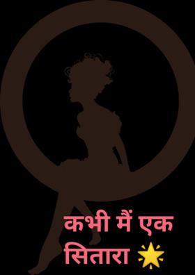 कभी मैं एक सितारा