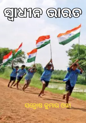 ସ୍ବାଧୀନ ଭାରତ