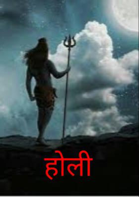 होली