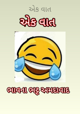 એક વાત
