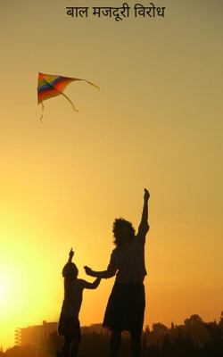 बाल मजदूरी विरोध