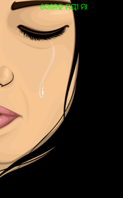 ସେନେହ ମୟୀ ମା