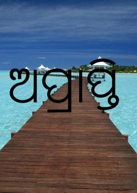 ଅପ୍ରାପ୍ତି