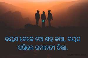 ବୟଶ ବେଳେ ନଅ ଶହ କଥା, ବୟସ ସରିଲେ ରମାନନ୍ଦୀ ଚିତ୍ତା.