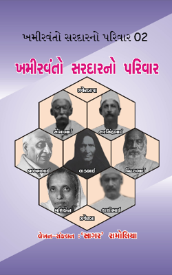 ખમીરવંતો સરદારનો પરિવાર - 2