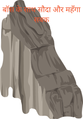 बॉस के साथ सौदा और महँगा सबक