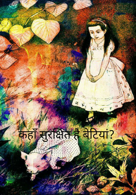 कहाँ सुरक्षित है बेटियां?