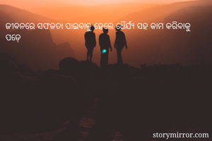 ଜୀବନରେ ସଫଳତା ପାଇବାକୁ ହେଲେ ଧୈର୍ଯ୍ୟ ସହ କାମ କରିବାକୁ ପଡ଼େ