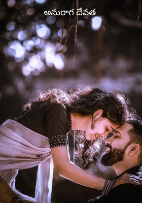 అనురాగ దేవత