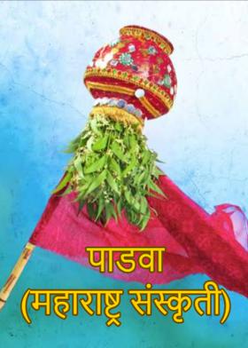 पाडवा (महाराष्ट्र संस्कृती)