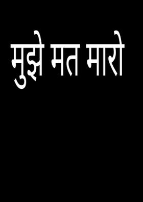 मुझे मत मारो