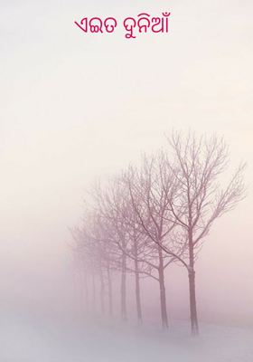 ଏଇତ ଦୁନିଆଁ