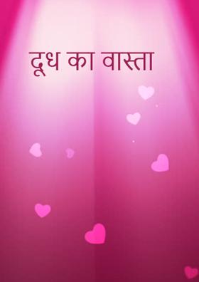 दूध का वास्ता