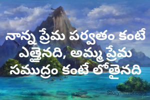నాన్న ప్రేమ పర్వతం కంటే ఎత్తైనది, అమ్మ ప్రేమ సముద్రం కంటే లోతైనది