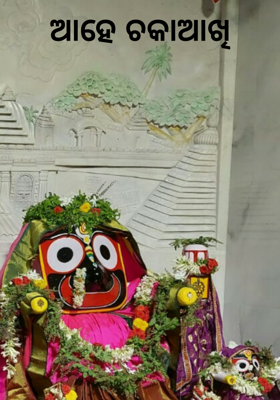 ଆହେ ଚକାଆଖି