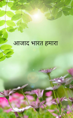 आजाद भारत हमारा