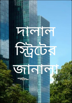 দালাল স্ট্রিটের জানালা