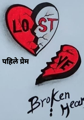 पहिले प्रेम