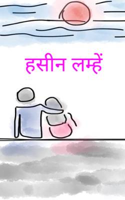 हसीन लम्हें