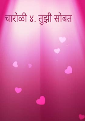 तुझी सोबत